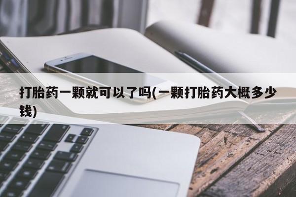 网上米索前列醇在线购买，打胎药一颗就可以了吗(一颗打胎药大概多少钱)