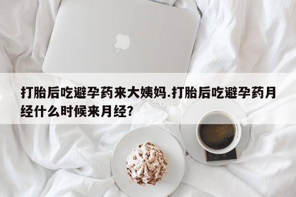 网上米索前列醇在线购买，打胎后吃避孕药来大姨妈.打胎后吃避孕药月经什么时候来月经？