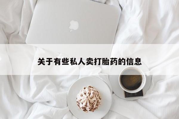 网上米索前列醇在线购买，关于有些私人卖打胎药的信息