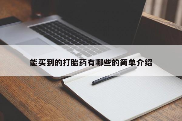 网上米索前列醇在线购买，能买到的打胎药有哪些的简单介绍