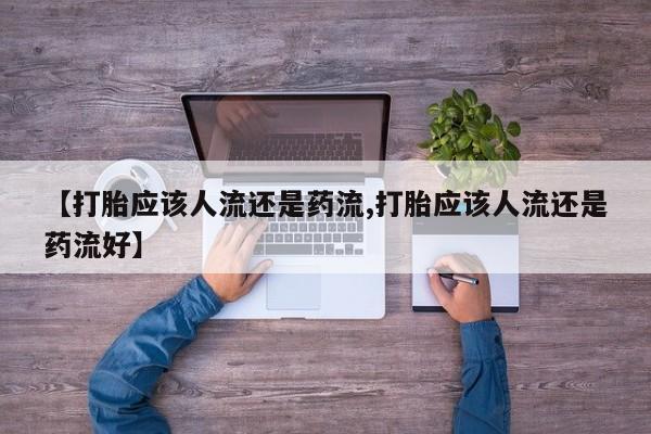 网上米索前列醇在线购买，【打胎应该人流还是药流,打胎应该人流还是药流好】