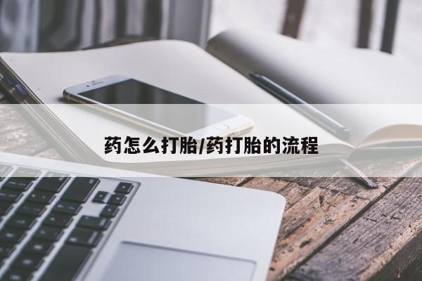 网上米索前列醇在线购买，药怎么打胎/药打胎的流程