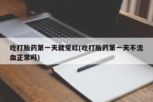 网上米索前列醇在线购买，吃打胎药第一天就见红(吃打胎药第一天不流血正常吗)