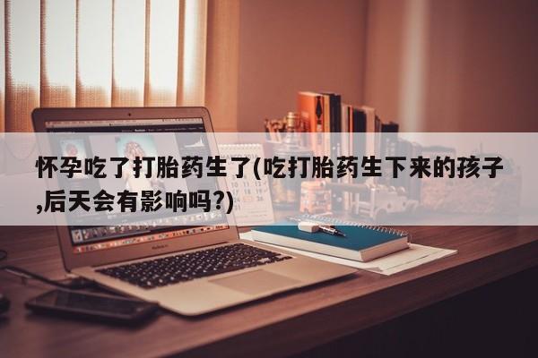 网上米索前列醇在线购买，资讯 第38页