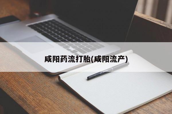 网上米索前列醇在线购买，咸阳药流打胎(咸阳流产)