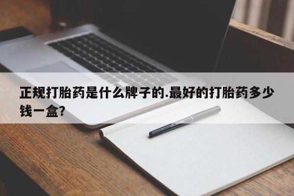 网上米索前列醇在线购买，正规打胎药是什么牌子的.最好的打胎药多少钱一盒？