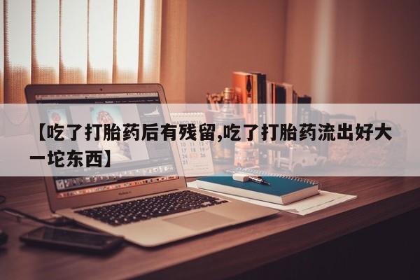 网上米索前列醇在线购买，动态 第31页