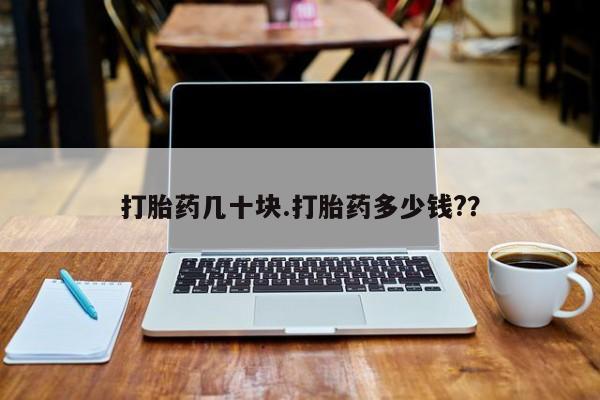 网上米索前列醇在线购买，打胎药几十块.打胎药多少钱?？