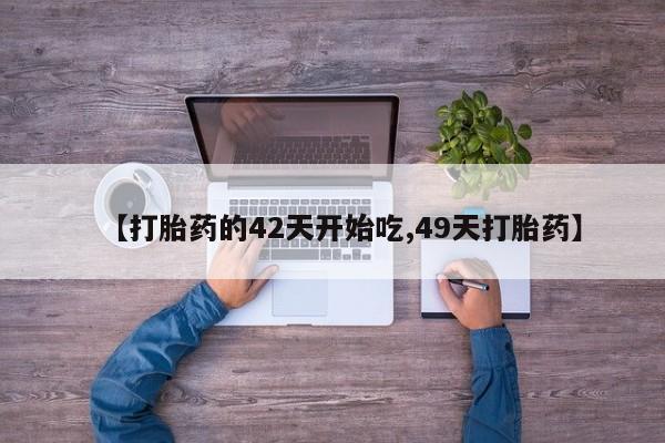 网上米索前列醇在线购买，资讯 第28页