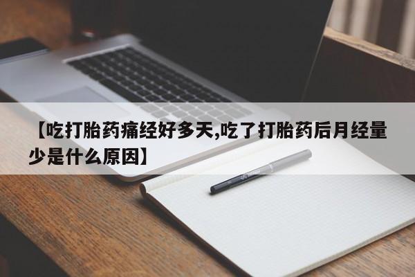 网上米索前列醇在线购买，【吃打胎药痛经好多天,吃了打胎药后月经量少是什么原因】