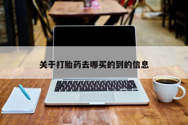 网上米索前列醇在线购买，关于打胎药去哪买的到的信息