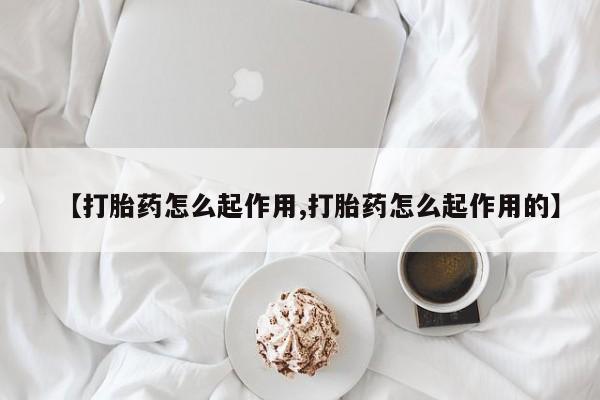 网上米索前列醇在线购买，【打胎药怎么起作用,打胎药怎么起作用的】