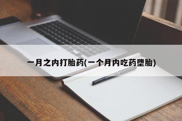 网上米索前列醇在线购买，一月之内打胎药(一个月内吃药堕胎)