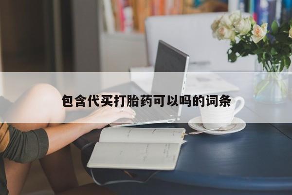 网上米索前列醇在线购买，包含代买打胎药可以吗的词条