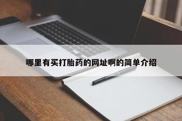 网上米索前列醇在线购买，哪里有买打胎药的网址啊的简单介绍