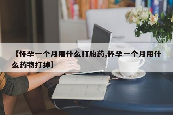 网上米索前列醇在线购买，【怀孕一个月用什么打胎药,怀孕一个月用什么药物打掉】