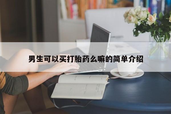 网上米索前列醇在线购买，男生可以买打胎药么嘛的简单介绍