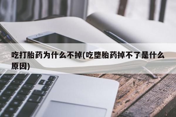 网上米索前列醇在线购买，吃打胎药为什么不掉(吃堕胎药掉不了是什么原因)