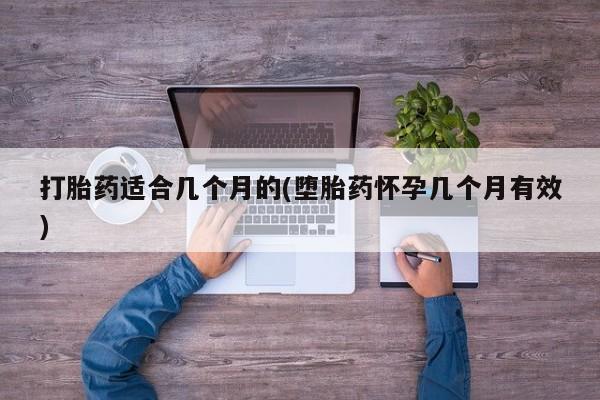 网上米索前列醇在线购买，打胎药适合几个月的(堕胎药怀孕几个月有效)
