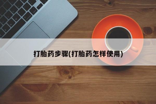 网上米索前列醇在线购买，打胎药步骤(打胎药怎样使用)