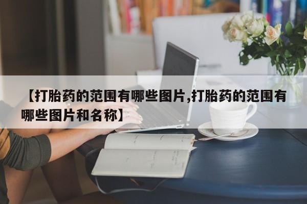 网上米索前列醇在线购买，新闻 第10页
