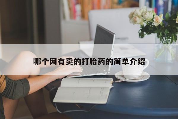 网上米索前列醇在线购买，哪个网有卖的打胎药的简单介绍
