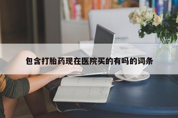 网上米索前列醇在线购买，包含打胎药现在医院买的有吗的词条