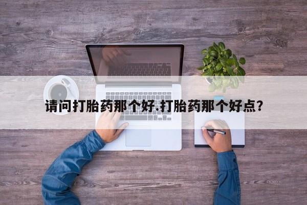 网上米索前列醇在线购买，资讯 第7页