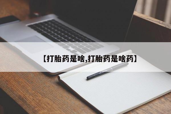 网上米索前列醇在线购买，【打胎药是啥,打胎药是啥药】