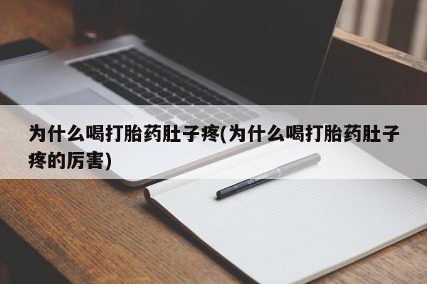网上米索前列醇在线购买，为什么喝打胎药肚子疼(为什么喝打胎药肚子疼的厉害)
