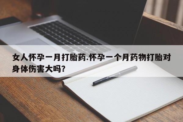 网上米索前列醇在线购买，女人怀孕一月打胎药.怀孕一个月药物打胎对身体伤害大吗？