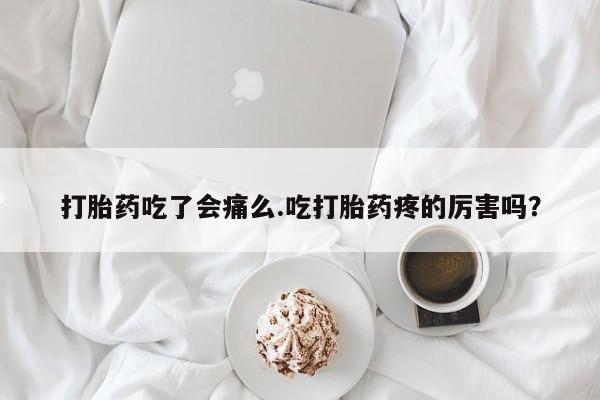 网上米索前列醇在线购买，打胎药吃了会痛么.吃打胎药疼的厉害吗？