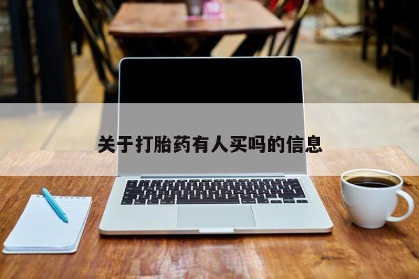 网上米索前列醇在线购买，关于打胎药有人买吗的信息