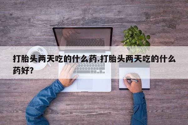 网上米索前列醇在线购买，资讯 第3页