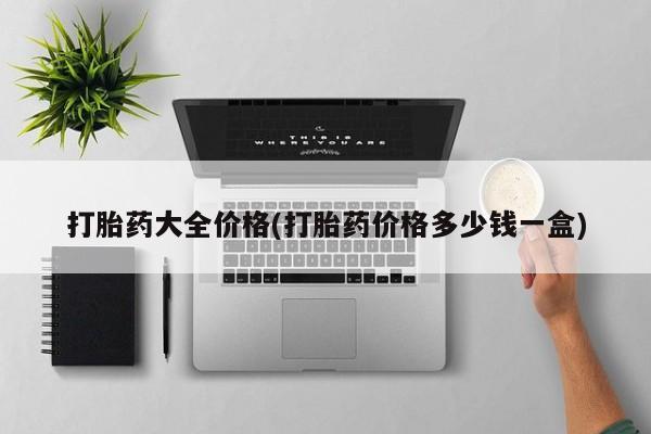 网上米索前列醇在线购买，打胎药大全价格(打胎药价格多少钱一盒)