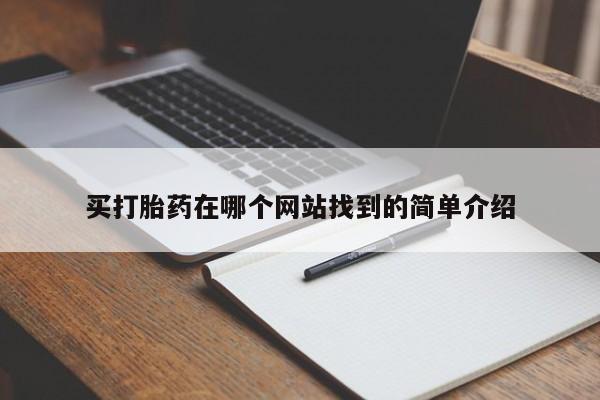 网上米索前列醇在线购买，买打胎药在哪个网站找到的简单介绍