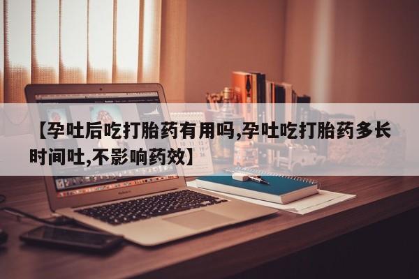 网上米索前列醇在线购买，【孕吐后吃打胎药有用吗,孕吐吃打胎药多长时间吐,不影响药效】