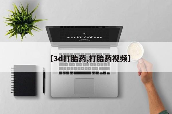 网上米索前列醇在线购买，【3d打胎药,打胎药视频】
