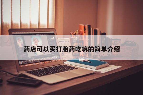 网上米索前列醇在线购买，药店可以买打胎药吃嘛的简单介绍
