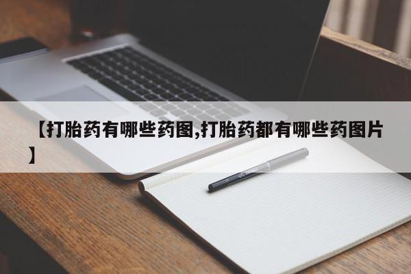 网上米索前列醇在线购买，【打胎药有哪些药图,打胎药都有哪些药图片】