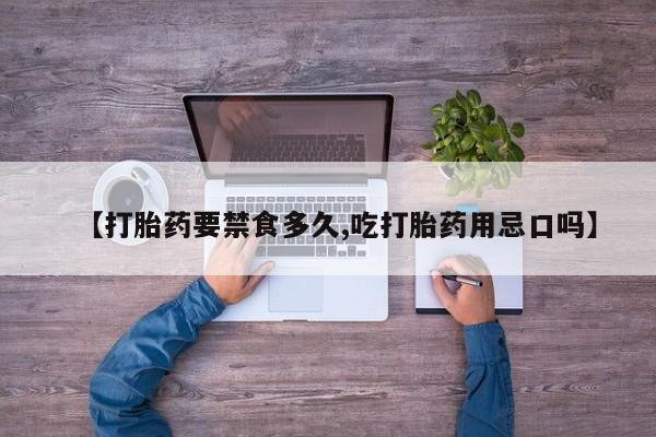 网上米索前列醇在线购买，【打胎药要禁食多久,吃打胎药用忌口吗】