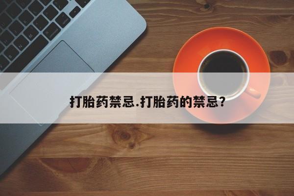 网上米索前列醇在线购买，打胎药禁忌.打胎药的禁忌？