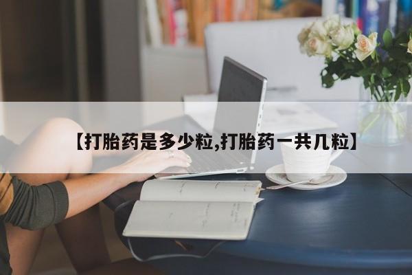 网上米索前列醇在线购买，【打胎药是多少粒,打胎药一共几粒】