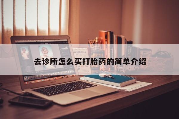 网上米索前列醇在线购买，去诊所怎么买打胎药的简单介绍