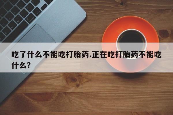网上米索前列醇在线购买，吃了什么不能吃打胎药.正在吃打胎药不能吃什么？