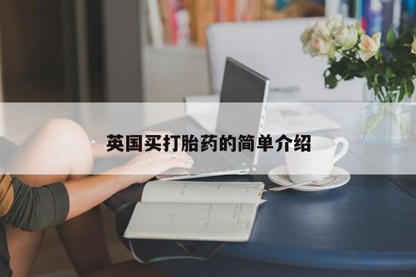 网上米索前列醇在线购买，英国买打胎药的简单介绍