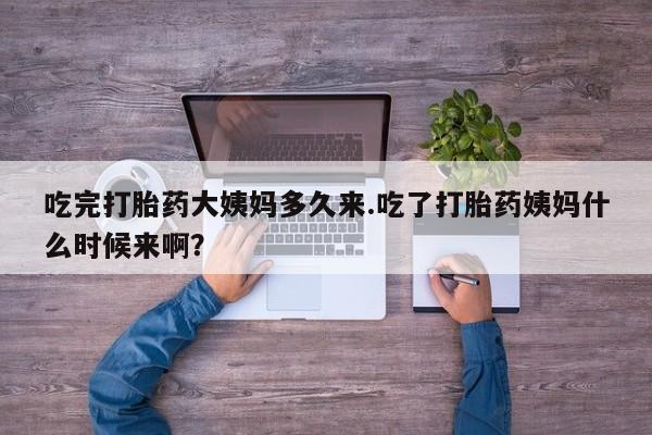 网上米索前列醇在线购买，吃完打胎药大姨妈多久来.吃了打胎药姨妈什么时候来啊？