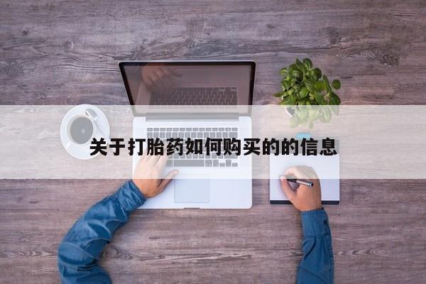 网上米索前列醇在线购买，关于打胎药如何购买的的信息