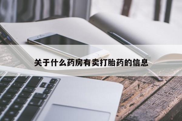 网上米索前列醇在线购买，关于什么药房有卖打胎药的信息