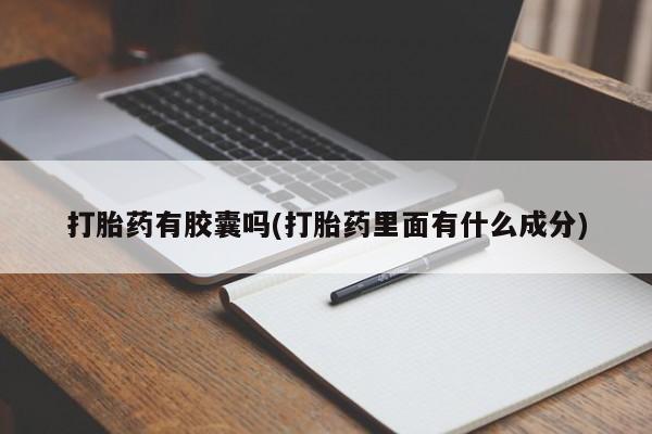 网上米索前列醇在线购买，打胎药有胶囊吗(打胎药里面有什么成分)